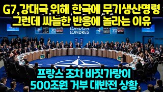 G7 강대국 우리위해 한국이 방산 생산하라 싸늘한 반응 나오는 이유 500조원거부 대반전