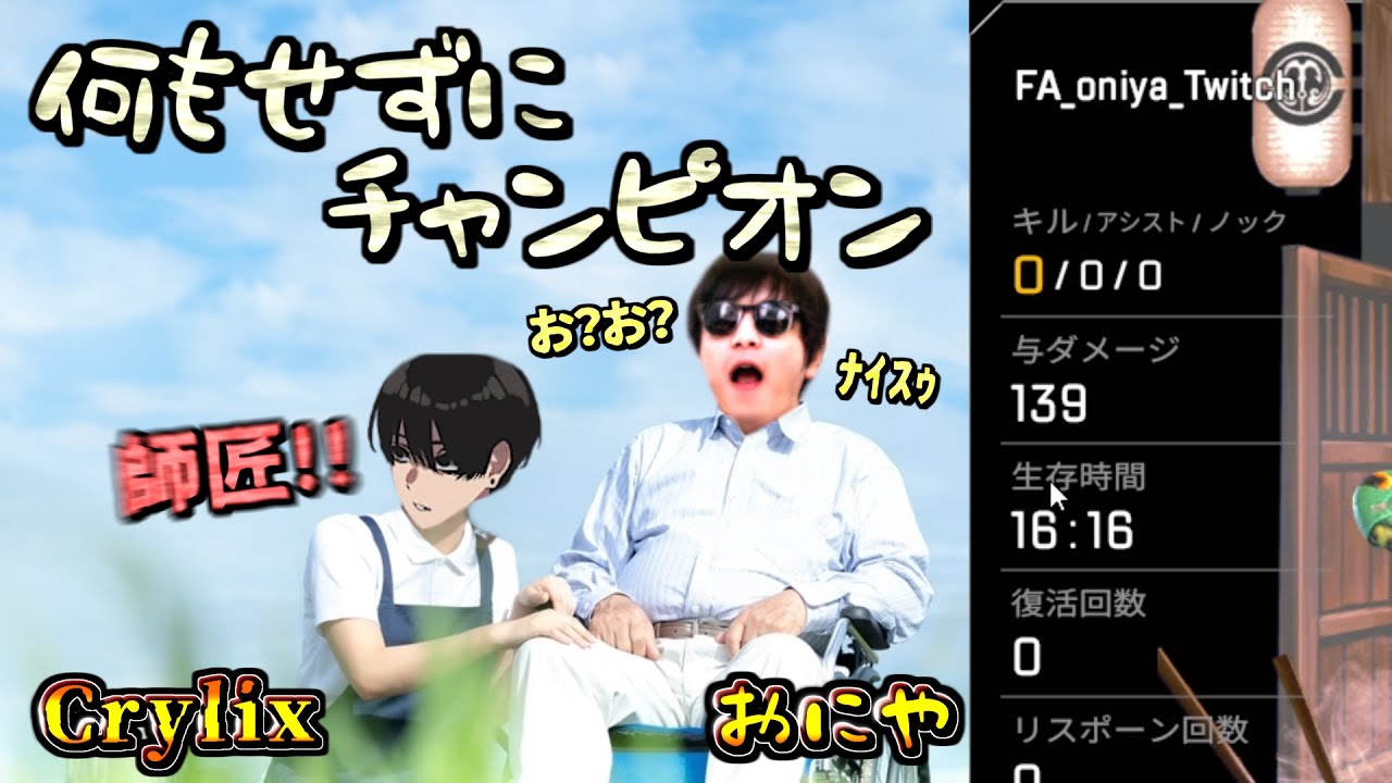 【APEX】おにや、Crylixに介護され何もせずにチャンピオンをとる【2022/1/13 おにや Crylix 切り抜き】