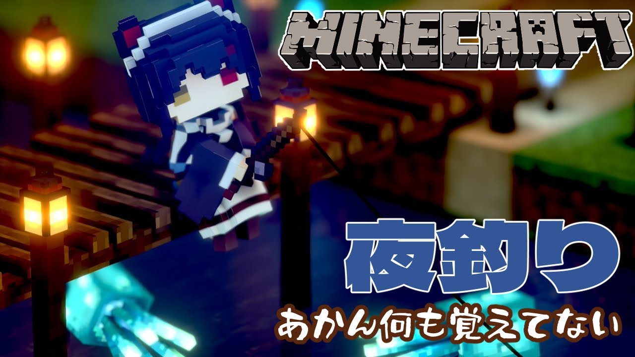【Minecraft】久しぶりすぎて何も覚えてない夜釣り【戌亥とこ/にじさんじ】