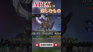 【APEX】このくらいラフなほうが楽しい #ゲーム #ゲーム実況 #apexlegends #ショート #fps #