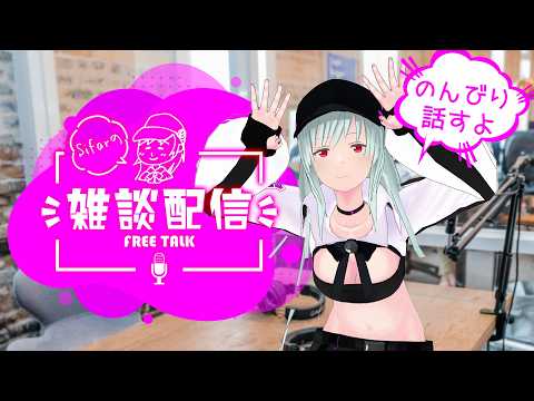 今日こそ作業配信！！ #Sifarの雑談