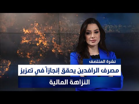 فيديو | مصرف الرافدين يحقق إنجازاً في تعزيز النزاهة المالية، وملفات أخرى في نشرة المنتصف | تقديم وفاء غانم