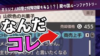【龍の国】バフ効果が便利なオリジナル料理紹介【ルーンファクトリー｜ゆっくり実況】
