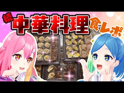 続・中華料理食レポ