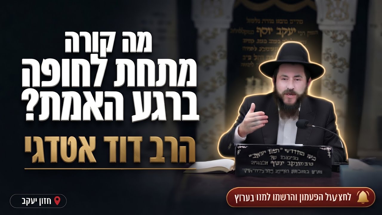 הרב דוד אטדגי • דיני קידושין: מה קורה מתחת לחופה ברגע האמת?