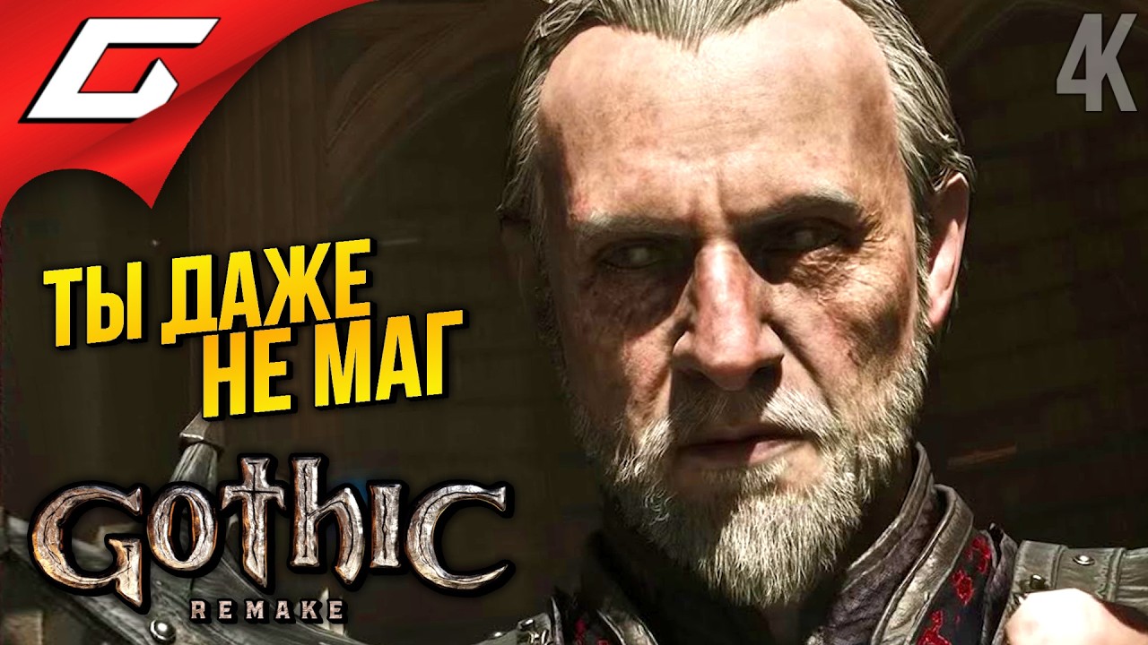 САМЫЙ ЧСВ МАГ ГОТИКИ ➤ Gothic 1 Remake ◉ Прохождение 13