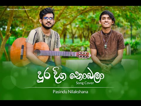 Dura Diga Nobala Cover || Pasindu Nilakshana ||Guitar | Samitha Oshan || Denuwan Kaushika Song
