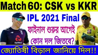 IPL 2021 Final Match | CSK vs KKR | Astrological Predictions | Who Will Win Today?