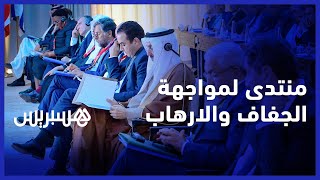 منتدى برلماني أورومتوسطي خليجي لمواجهة ثالوث الجفاف والارهاب لتحقيق الأمن الطاقي والغذائي thumbnail