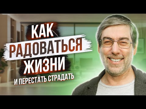 Как радоваться жизни? Три способа УВЕЛИЧЕНИЯ РАДОСТИ!