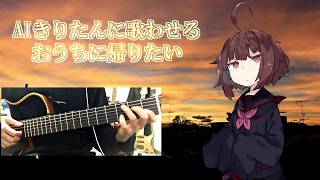 [AIきりたん]おうちに帰りたい[NEUTRINO]