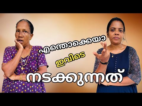 ഒരു വീട്ടിൽ നടക്കുന്ന കാര്യങ്ങൾ ആണോ ഇതൊക്കെ 🙄