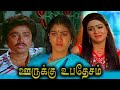 ஊருக்கு உபதேசம் Oorukku Upathesam Movie Tamil Full Movie Tamilcomedymovi