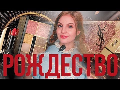 РОЖДЕСТВО 2017 ❄ НОВИНКИ и ЛИМИТКИ ❄ Бьюти Новости 27.09.17