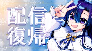 【雑談】ゆるゆるっと配信復帰します！！【だのん/Vtuber】