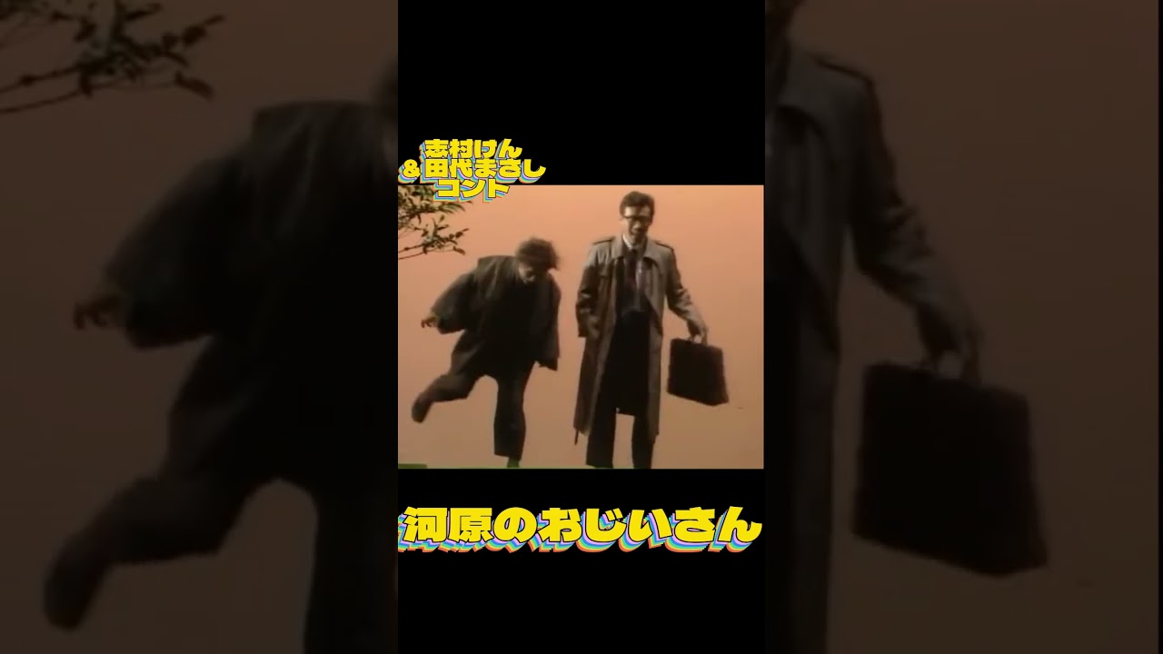 志村コント　 #昭和#平成初期#お笑い#日本#文化#コメディアン#志村けん