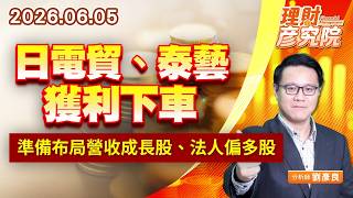 0605日電貿、泰藝獲利下車，準備布局營收成長股、法人偏多股｜理財彥究院｜劉彥良 (圖)
