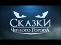 Сказки Чёрного Города - Лесная Царевна (Single 2015) 