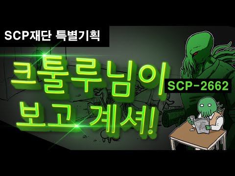 SCP재단 특별기획 - 크툴루님이 보고계셔! / 크툴루께서 기다리'시긴 개뿔! / SCP-2662
