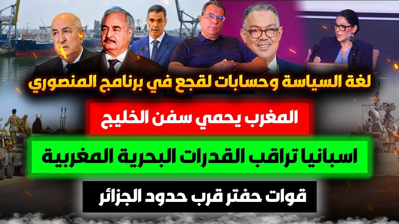 السياسة وحسابات لقجع في برنامج المنصوري-المغرب وسفن الخليج-إسبانيا والبحرية