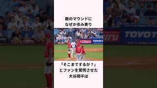 「敵のマウンドへ歩み寄った」大谷翔平に関する雑学 #ショート #野球 #大谷翔平 #大谷 #ドジャース