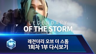 레전더리 오브 더 스톰 1회차 - 스타크래프트 vs 워크래프트