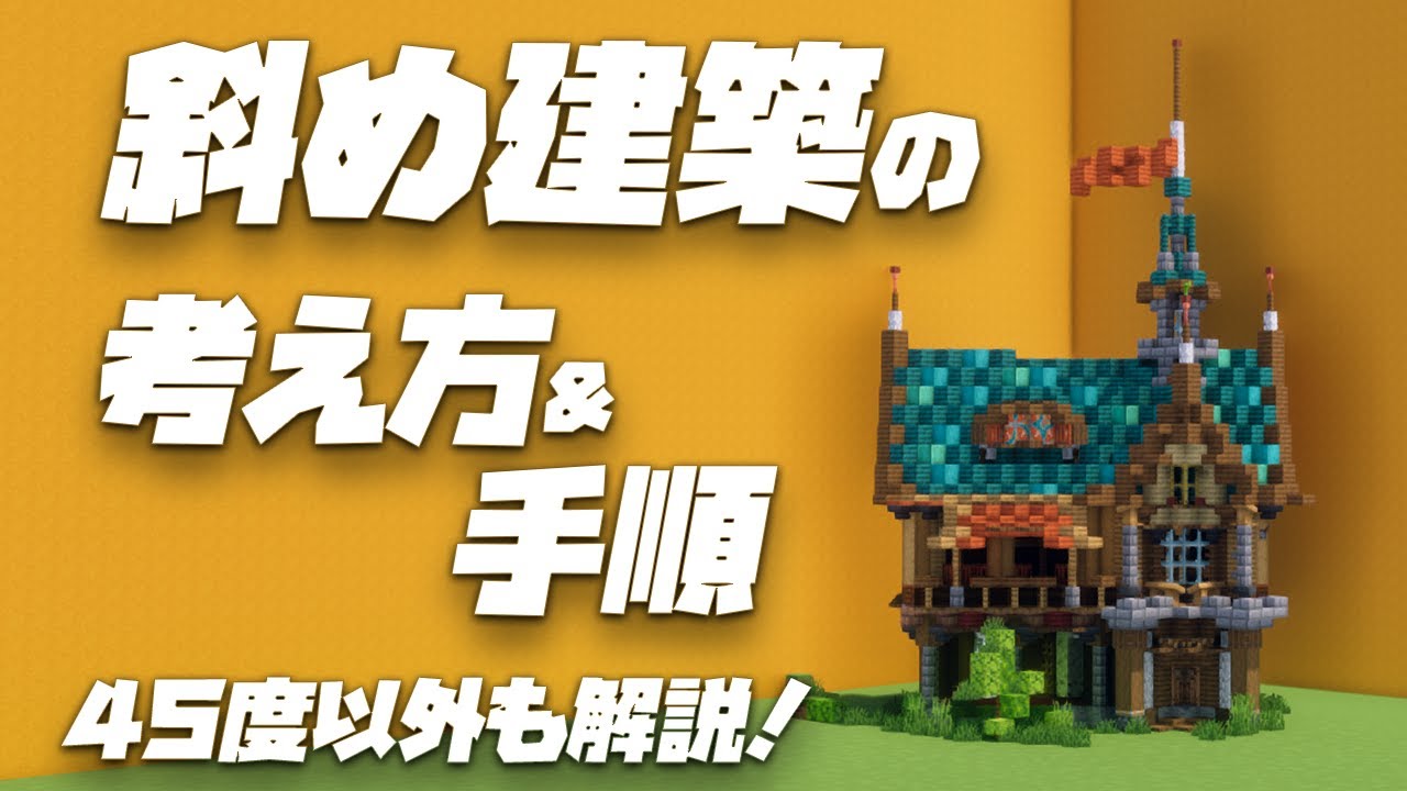 【マイクラ】斜め建築ってどうやるの?手順と考え方を徹底解説!【建築のコツ】 - Minecraft Builders