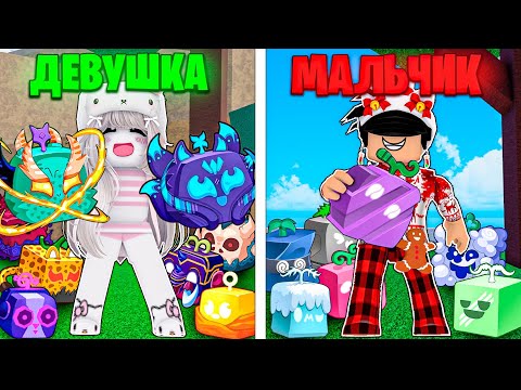 🎁 Выпрашиваю ФРУКТЫ 24 ЧАСА За ДЕВОЧКУ и За МАЛЬЧИКА в Блокс Фрутс! Blox Fruits Roblox