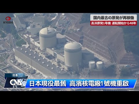 日本最古老核電機組開始發電 預計8月28日商轉