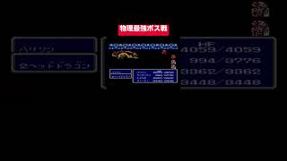 【FF3】脳筋パ　レトロゲーム　boss戦 2ヘッドドラゴン #FF3 #FinalFantasy3 #Shorts