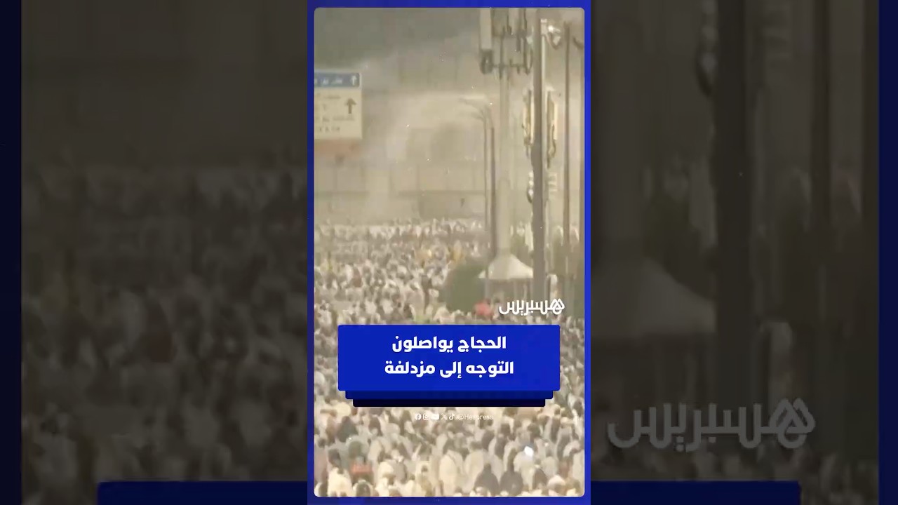الحجاج يواصلون التوجه من عرفات إلى مزدلفة لأداء مناسك الحج thumbnail