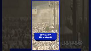 الحجاج يواصلون التوجه من عرفات إلى مزدلفة لأداء مناسك الحج thumbnail
