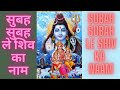 Subah Subah Le Shiv Ka Naam Song | Hariharan | Shiv Bhajan #hariharan #shankarsong #bhaktigeet