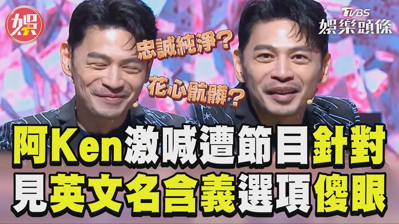 影音/阿Ken《拜託ATM》激喊遭針對 見英文名含義選項傻眼