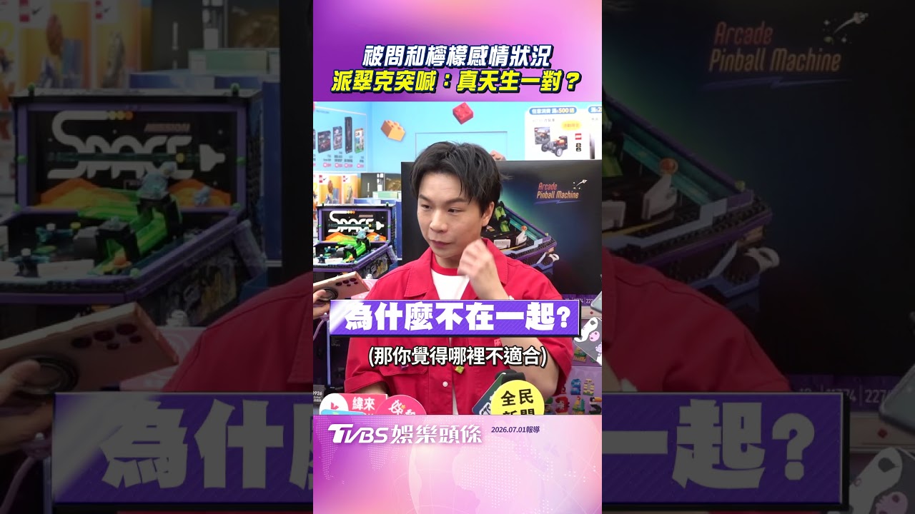 啦啦女神爆戀情發聲!派翠克認了「天生一對」 他鬆口談蔡阿嘎遭炎上