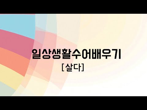 「살다」의 한국수어 표현