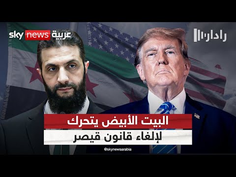 فيديو | البيت الأبيض يضغط على الكونغرس لإلغاء قانون قيصر.. سوريا أمام لحظة فارقة | #رادار