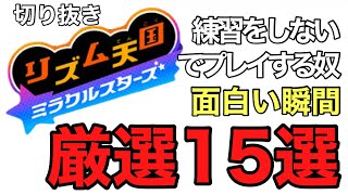 【リズム天国 ミラクルスターズ】約11年ぶりのシリーズ完全新作　練習をしないでやるやつの切り抜き