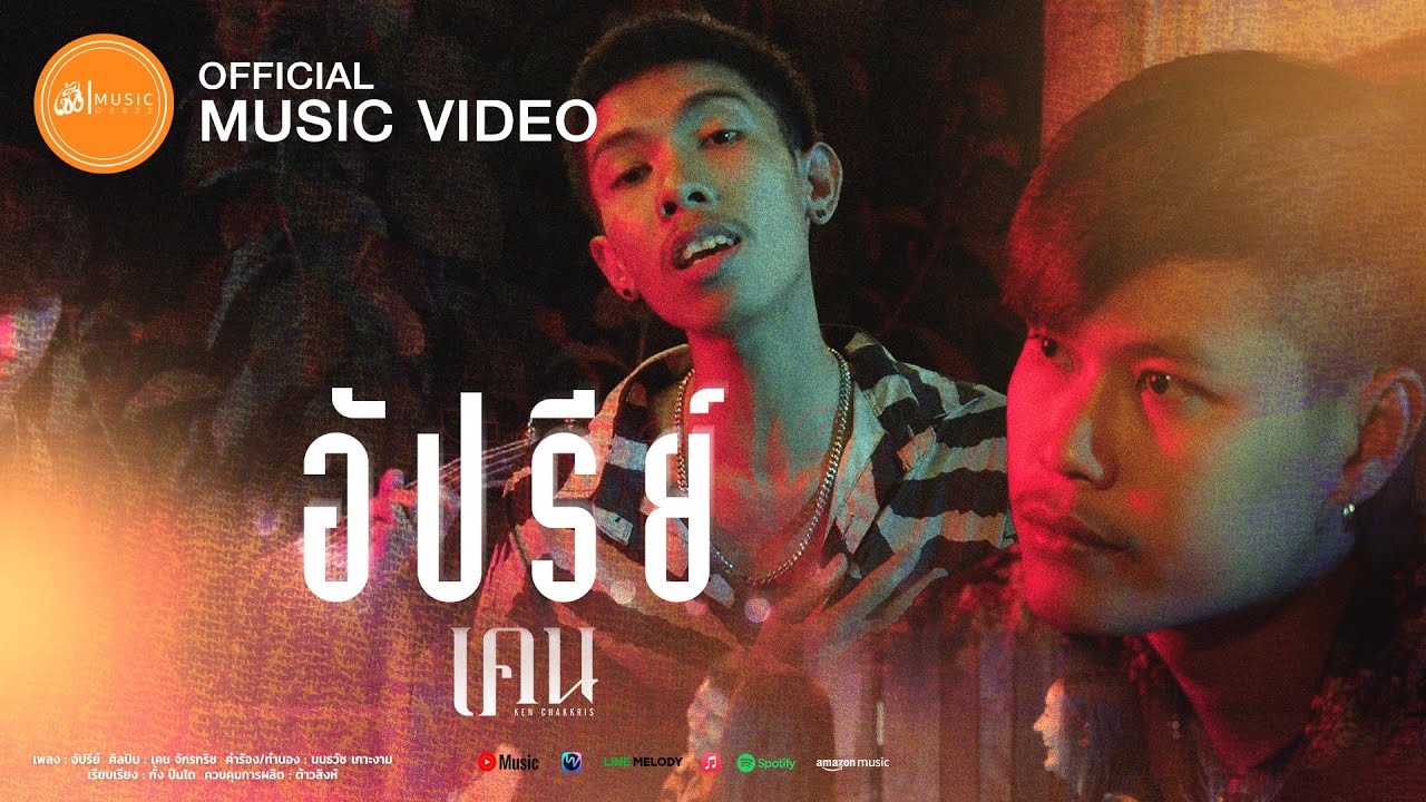 เนื้อเพลง อัปรีย์ เคน จักรกริช