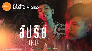 อัปรีย์ เคน จักรกริช