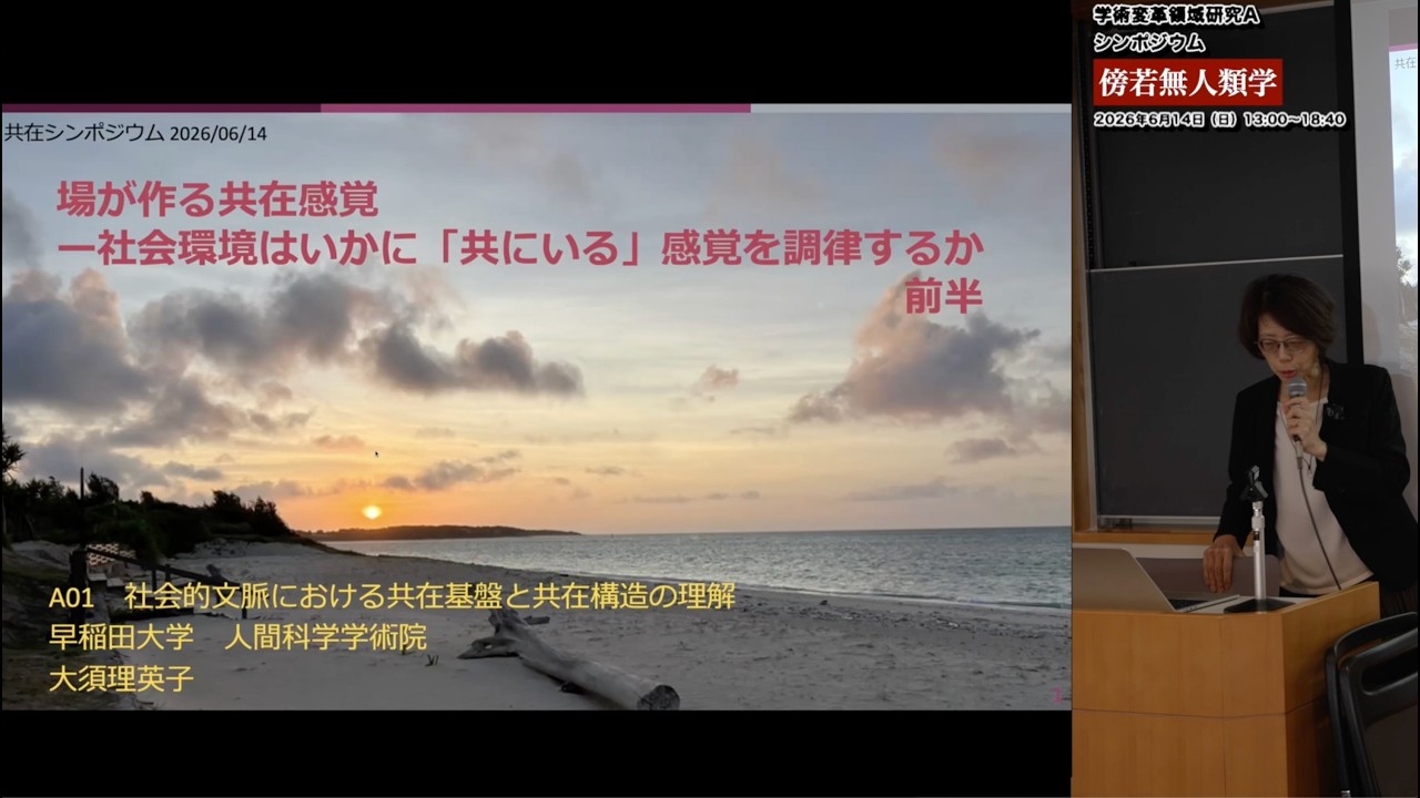【傍若無人類学】場がつくる共在感覚 ――社会環境はいかに「共にいる」感覚を調律するか（前編）｜A01 大須 理英子
