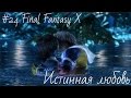 #24 Final Fantasy X - Истинная любовь 