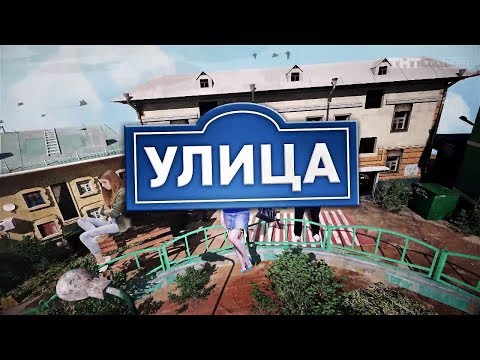 Улица на тнт