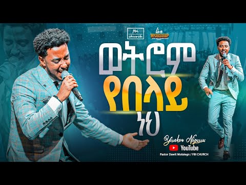 ወትሮም የበላይ ነህ | ዘማሪ ይሳኮር |singer yisakor | FBI CHURCH | 2024​⁠@PastorDawitMolalegn