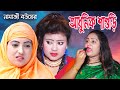 আধুনিক শাশুড়ি | Adhunik Shashuri | Namaji Bou | namaji bahu | sm news | New Bangla Natok 2021