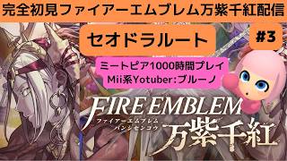 Mii系Youtuberの完全初見ファイアーエムブレム万紫千紅(ばんしせんこう)配信セオドラルートやります!_ネタバレ注意＆禁止_指示禁止#3