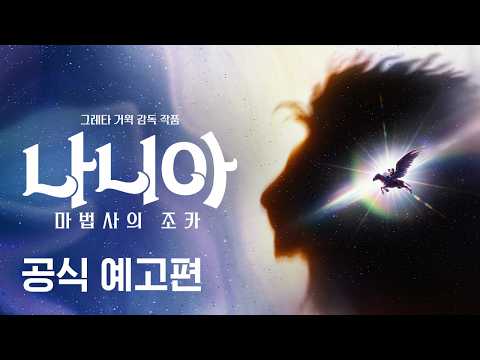 나니아: 마법사의 조카 | 공식 예고편 | 넷플릭스 예고편