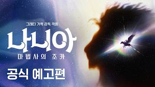 나니아: 마법사의 조카 | 공식 예고편 | 넷플릭스