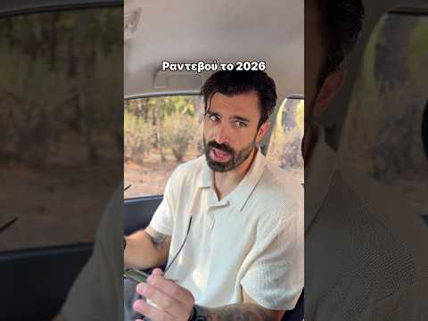 Ραντεβού το 2026 I Ilias Gkotsis