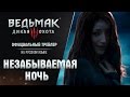 Ведьмак 3: Дикая Охота - Трейлер "Незабываемая Ночь" на русском языке ...
